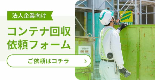 法人企業向けコンテナ回収依頼フォーム